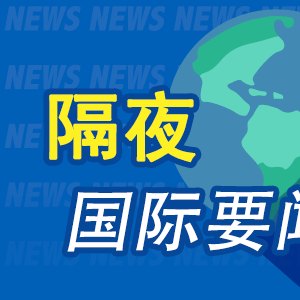 7月13日周末要闻：美军再次对伊朗实施打击 油价上涨 苹果正式起诉OpenAI