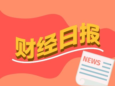 财经早报：10倍光纤大牛股遭百万股抛售，事关零售业，9部门发文！丨2026年7月10日